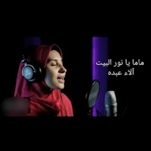 Stream ماما يا نور البيت - آلاء عبده by Alaa Abdo | Listen online for ...