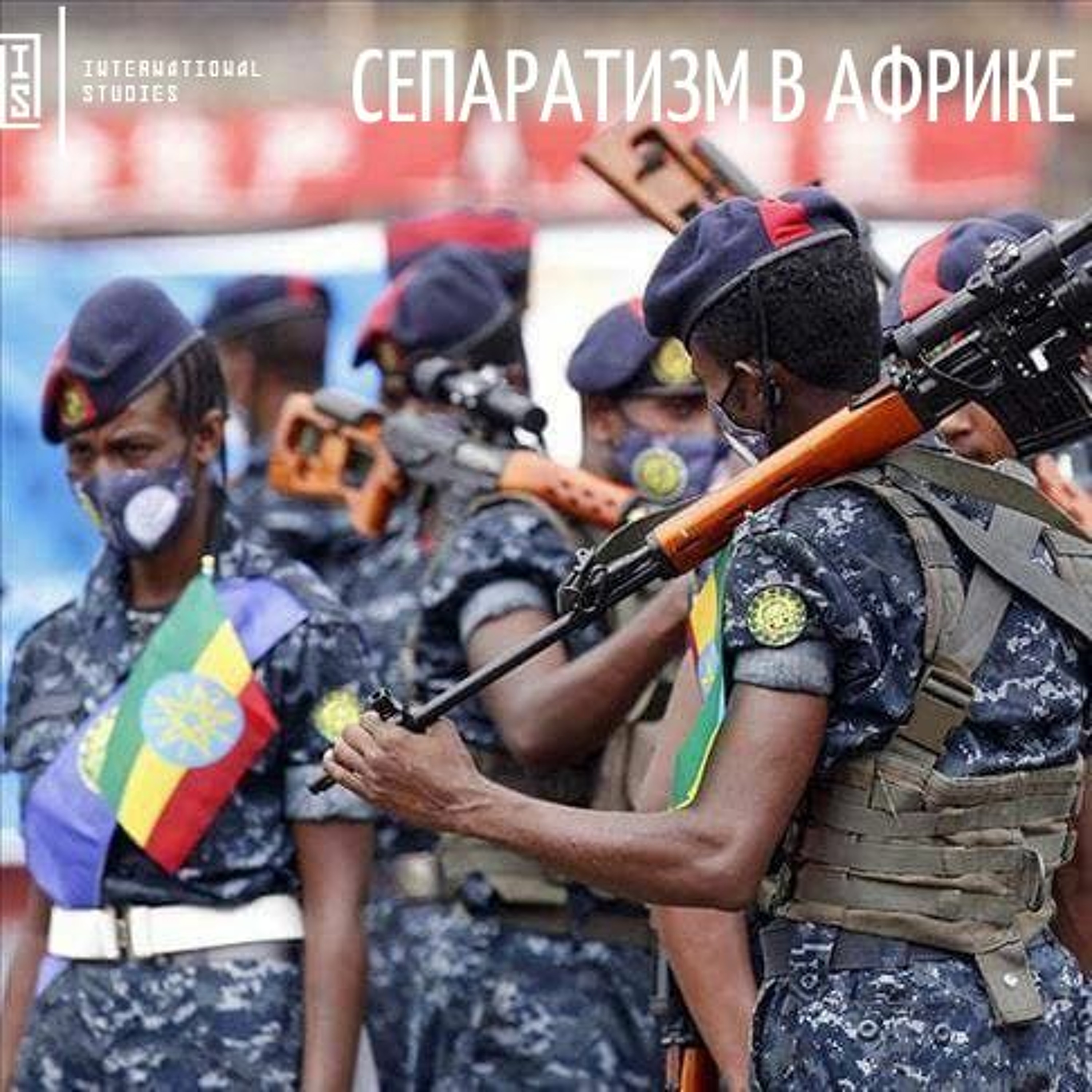 Сепаратизм в Африке