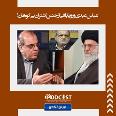 عباس عبدی و رویابافی از جنس اشتران بی‌کوهان!