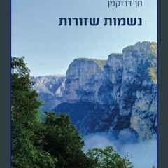 [R.E.A.D P.D.F] 📖 נשמות שזורות (Hebrew Edition)     Paperback – December 17, 2023 Ebook READ ONLIN