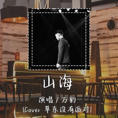 万豹 - 山海 (Cover 草东没有派对) 「他明白 他明白 我给不起 于是转身向大海走去 我听着那少年的声音」【動態歌詞/pīn yīn gē cí】