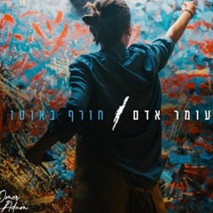 עומר אדם - חורף באוטו (   Prod. By Tamar Yahalomy & Yonatan Kalimi). חדש