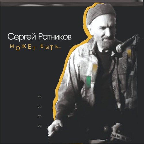 Stream Последний день Помпеи by Сергей Ратников | Listen online for ...