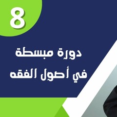دورة مبسطة في أصول الفقه 08 | د.محمد صلاح الإتربي