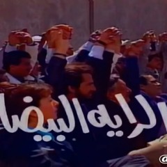 الراية البيضا - عمار الشريعي