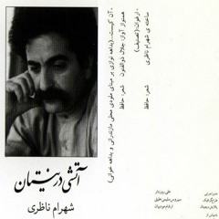 تصنیف ارغوان: چو عاشق می‌شدم گفتم که بردم گوهرِ مقصود / شهرام ناظری و جلال ذوالفنون