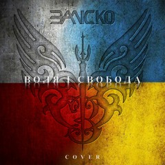 ЗАЛІСКО "Воля і свобода"