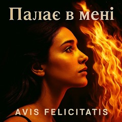 Палає в мені ( Original )
