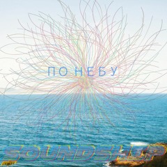 ПО НЕБУ