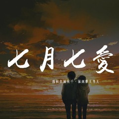 汐音社 & 原來是蘿蔔丫 - 七月七愛戀 (少女戀愛版)「我和你蕩秋千，蕩到那天外天」【動態歌詞/pīn yīn gē cí】
