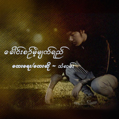 ခေါင်းစဉ်မဲ့မျက်ရည်