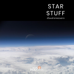 Starstuff เรื่องเล่าจากดวงดาว 2024 EP. 142: ทำไมท้องฟ้าบนโลกจึงเป็นสีฟ้า