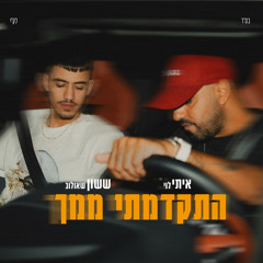 ‎⁨איתי לוי & ששון שאולוב - התקדמתי ממך (Ilai Liav Remix 132)⁩