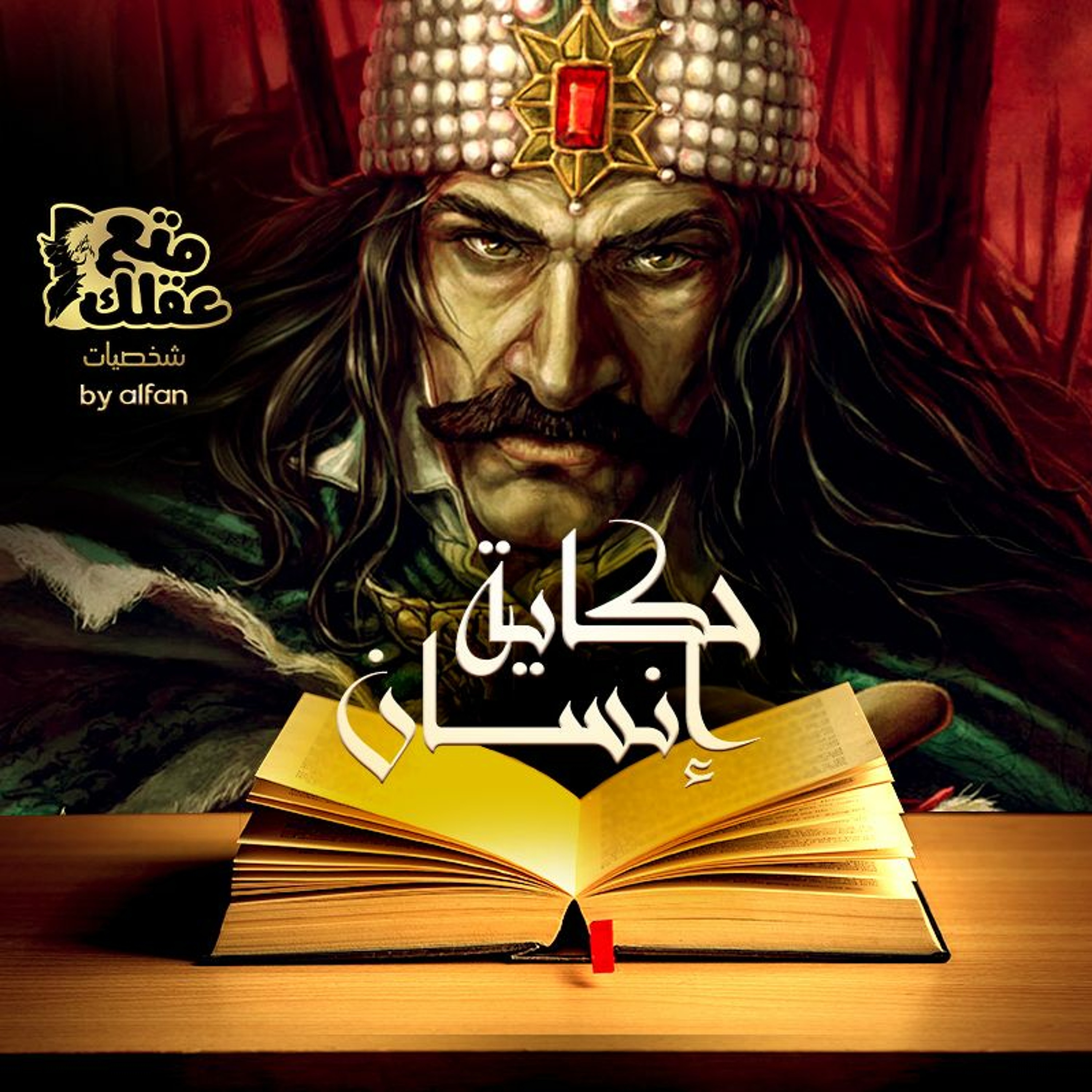 فلاد المخوزق- الرجل الذى احضر دراكولا ومصاصي الدماء الى العالم