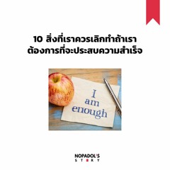 EP 939 10 สิ่งที่เราควรเลิกทำถ้าเราต้องการที่จะประสบความสำเร็จ