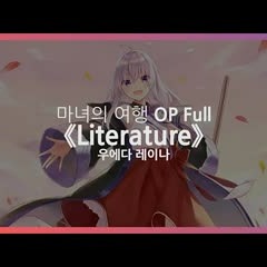 (한글자막) 마녀의 여행 OP Full - Literature / 우에다 레이나