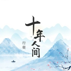 盗墓笔记·十年人间