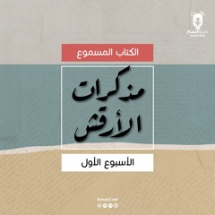 مذكرات الأرقش - الأسبوع الأول