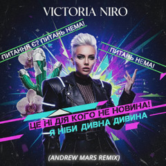 Victoria Niro - Питань нема (Andrew Mars Remix)