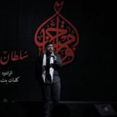 سلطان خضيب | الرادود علي فارس | كلمات بنت الهدى الصغرى