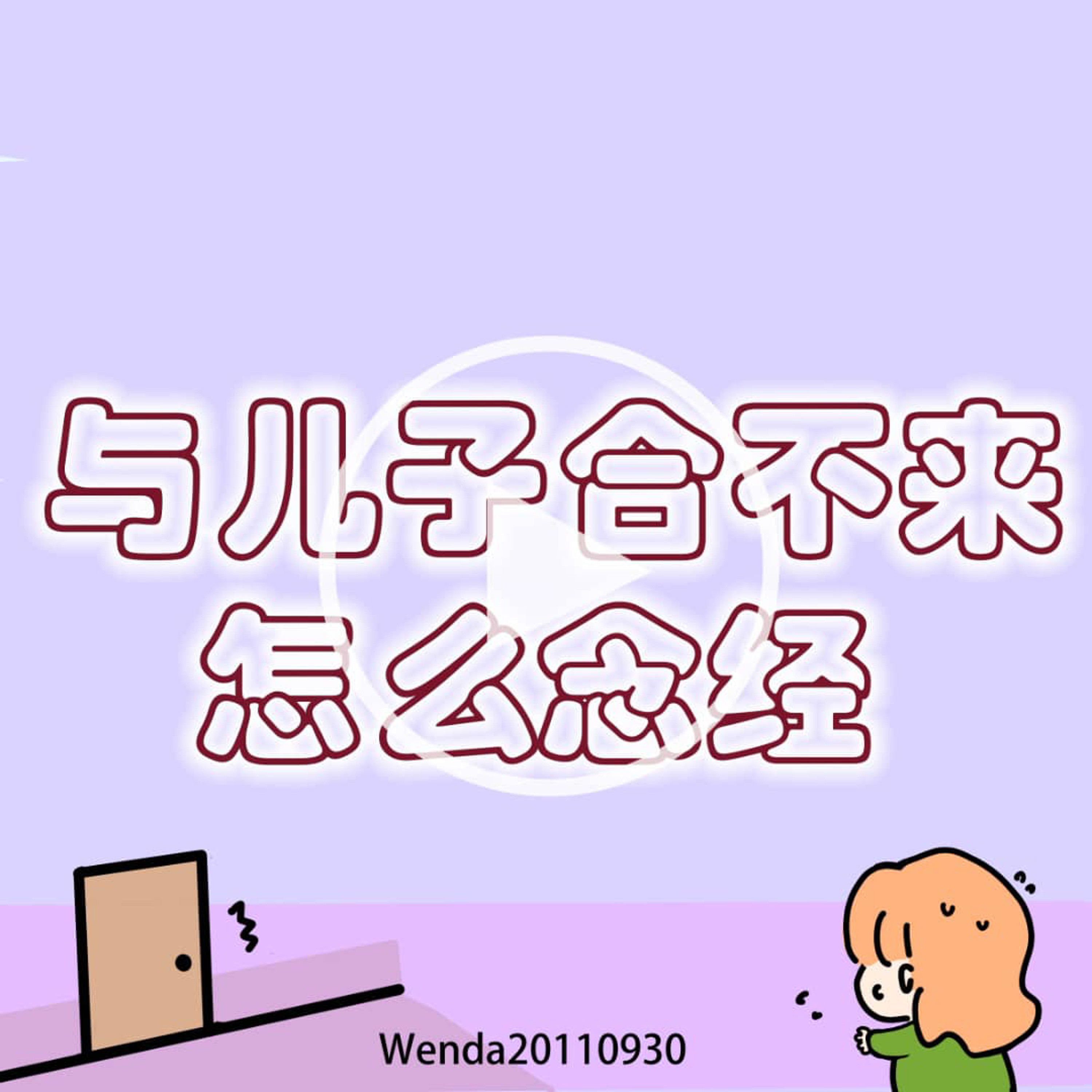 与儿子和不来怎么念经 episode artwork