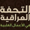 الكتاب المسموع - التحفة العراقية في الأعمال القلبية - (2) - شيخ الإسلام بن تيمية