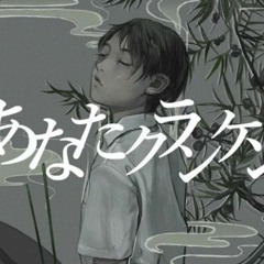 あなたクランケン cover