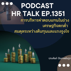 EP. 1351 การบริหารค่าตอบแทนในช่วงเศรษฐกิจตกต่ำ สมดุลระหว่างต้นทุนและแรงจูงใจ