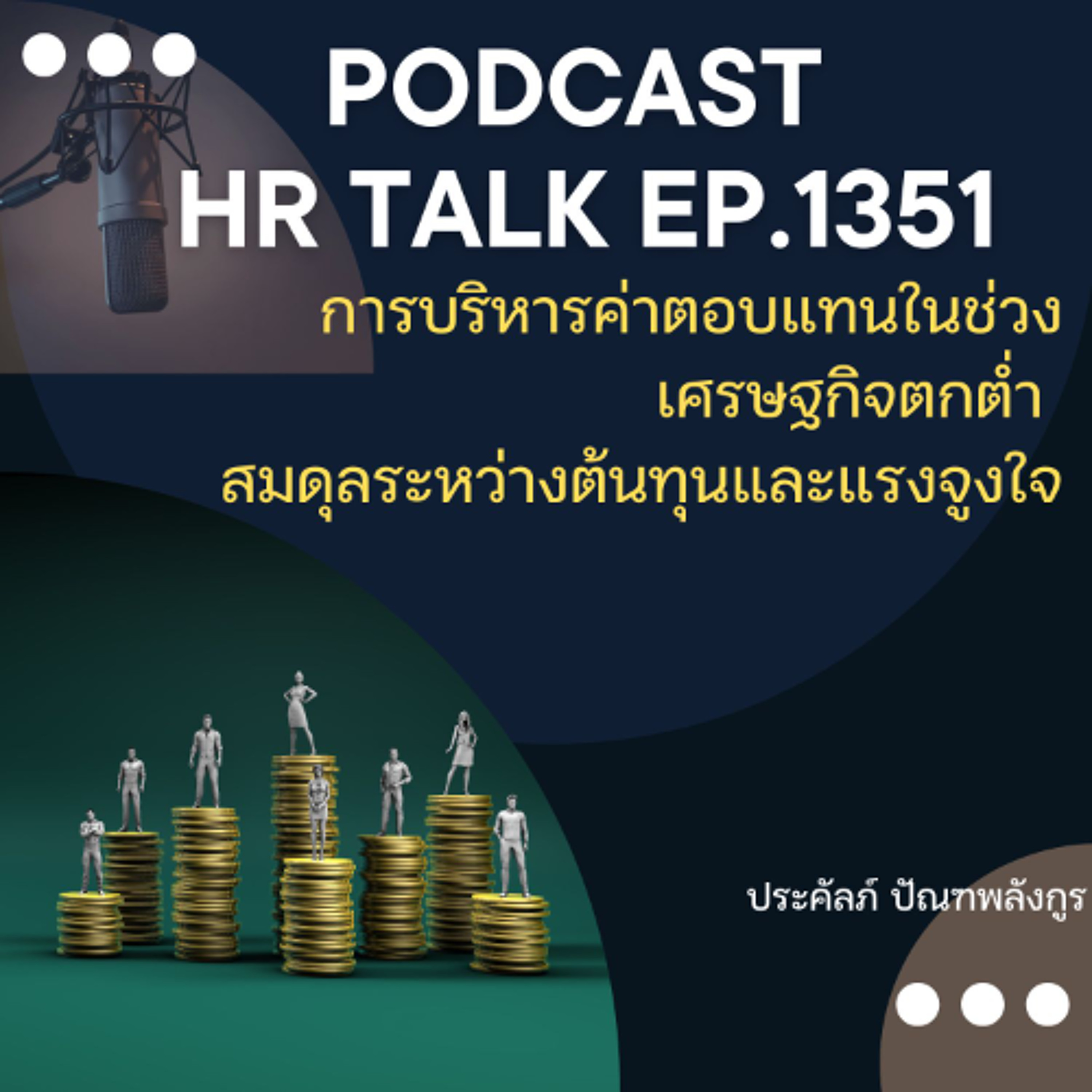 EP. 1351 การบริหารค่าตอบแทนในช่วงเศรษฐกิจตกต่ำ สมดุลระหว่างต้นทุนและแรงจูงใจ episode artwork