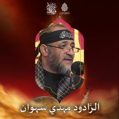 الخيار الحسين - الرَّادود مهدي سهوان - ليلة 4 محرَّم الحرام | 1443هـ | 2021م