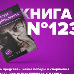 Книга #123 - Искусство убеждения, или Как получить то, что хочешь. Манипуляция и НЛП