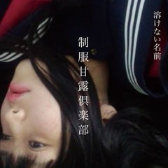 恋をするウイルス - 溶けない名前