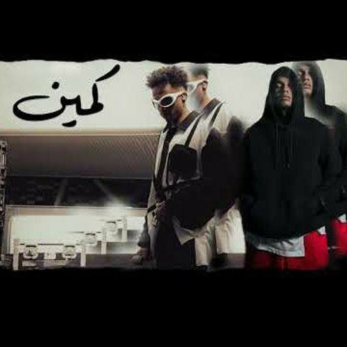 Marwan Pablo & DAFENCII - Kamin ( REMIX ) | مروان بابلو و دافن شي - كمين
