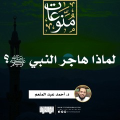 لماذا هاجر النبي ﷺ؟ | خطبة | د. أحمد عبد المنعم