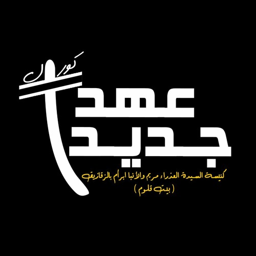 Stream Beshoy Ashraf Asaad | Listen to عهدا جديدا playlist online for free  on SoundCloud