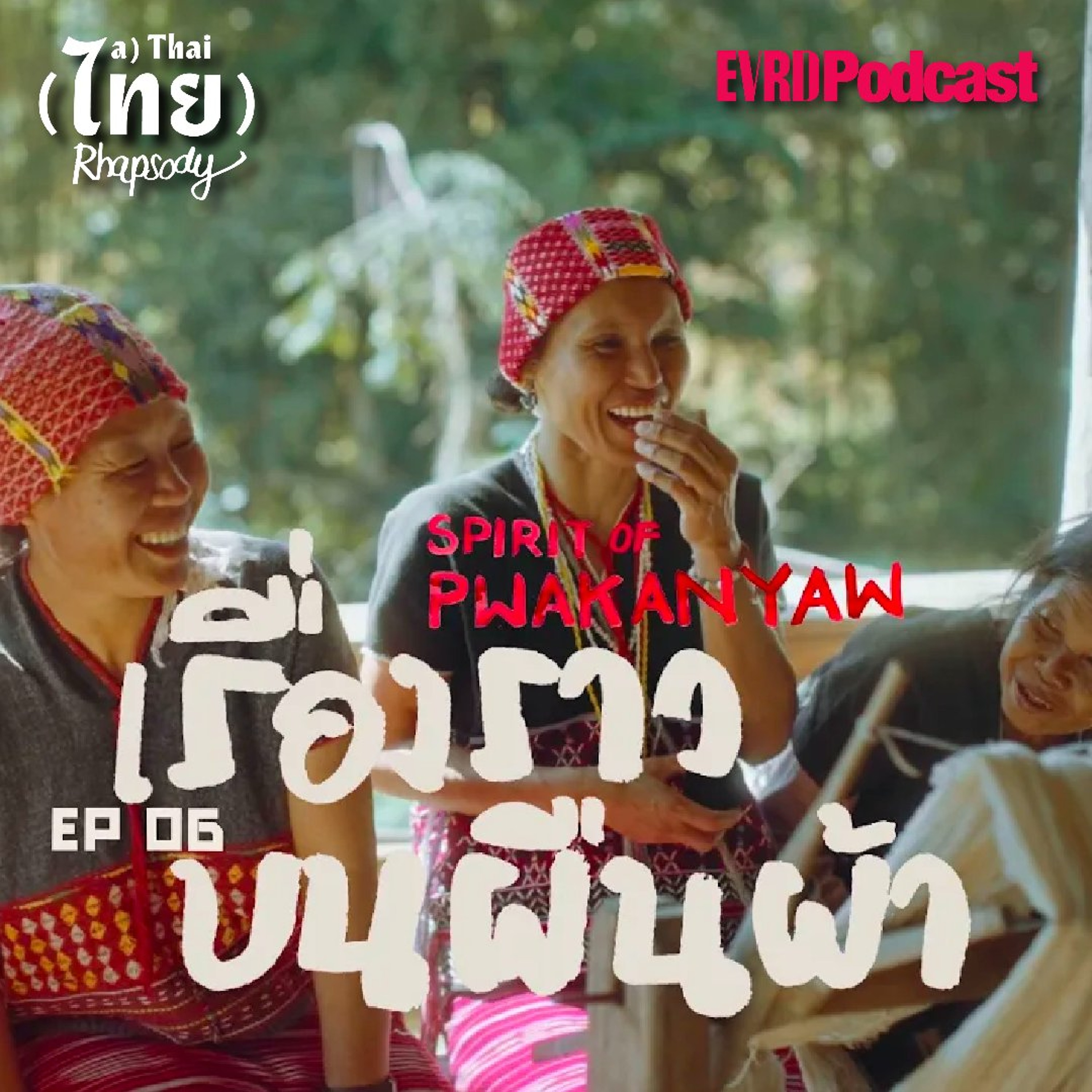 SS2 ปกาเกอะญอ EP06 - เรื่องราวบนผืนผ้า Spirit of Pwakanyaw episode artwork