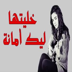 خليتها ليك امانة