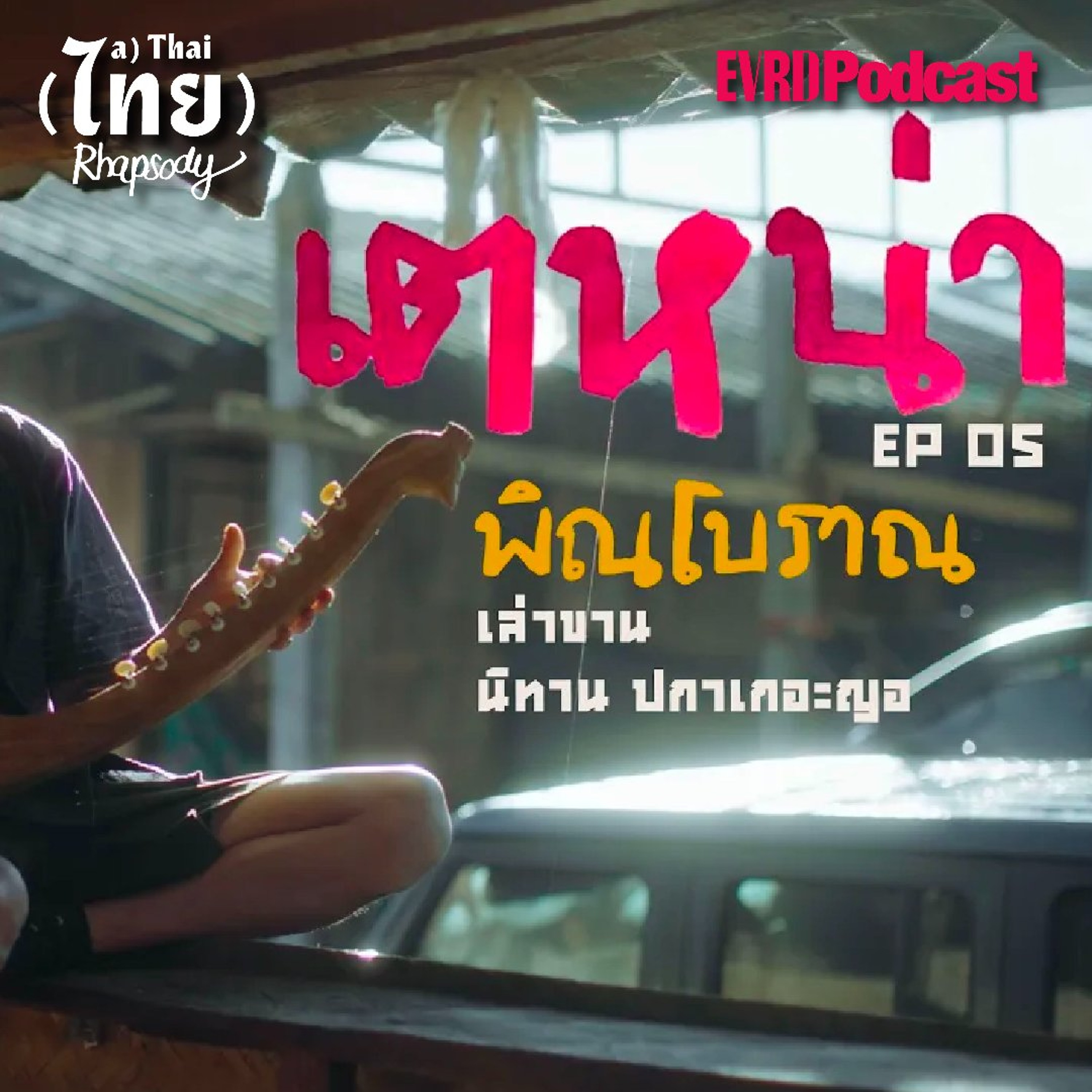 SS2 ปกาเกอะญอ EP05 - เตหน่า พิณโบราณเล่าขาน นิทานปกาเกอะญอ episode artwork