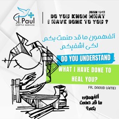 Do You Understand What I  Have Done To Heal You - Fr Daoud  أتفهمون ما قد صنعت بكم لكى أشفيكم