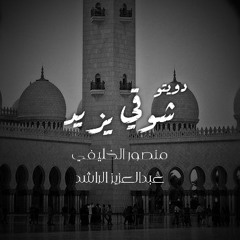 دويتو شوفي يزيد | منصور الخليفي - عبدالعزيز الراشد