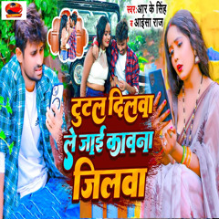 Tutal Dilwa Le Jai Kawana Jilwa