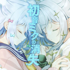 初音ミクの消失 cosMo暴走P(covered by 犬山たまき玉姫)