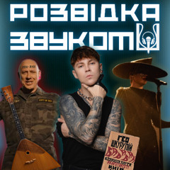 4 випуск «Розвідка звуком» | Росіяни оспівують браковані ракети? Хто писав текст до пісні «Барабан»?