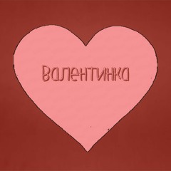 MaRT1N1 - Валентинка