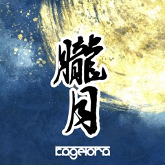 朧月