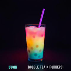 Bubble tea и попперс