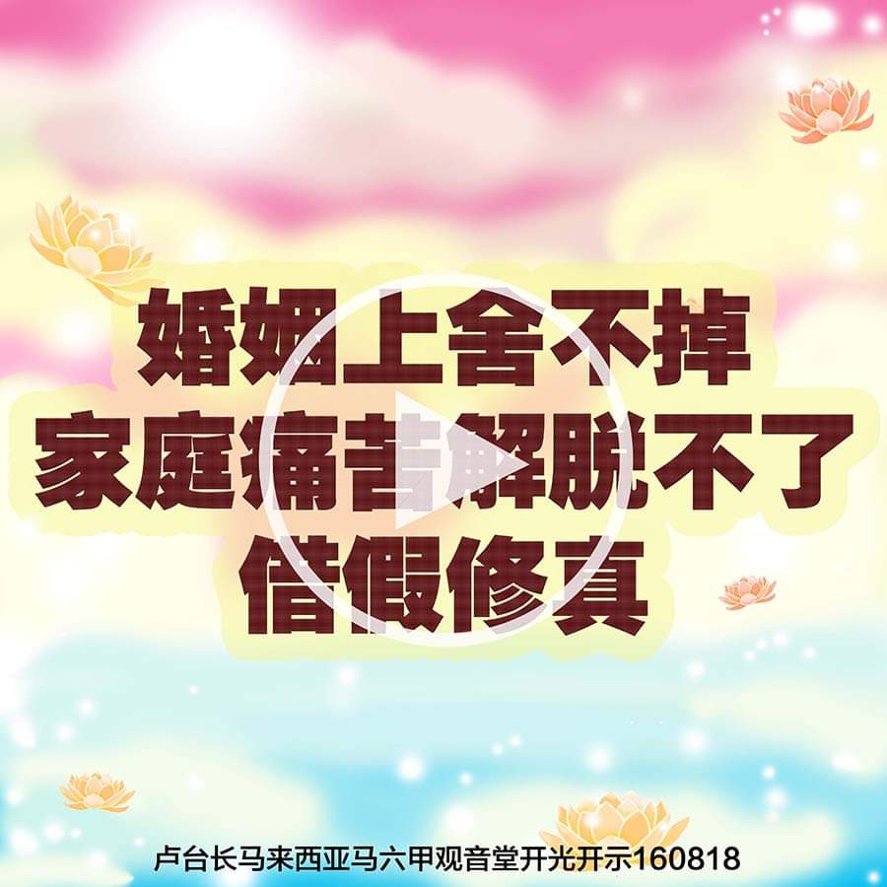 婚姻上舍不掉，家庭苦难解脱不了，借假修真 episode artwork