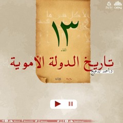 التاريخ السياسي للدولة الأموية 13 | د. أحمد الدعيج