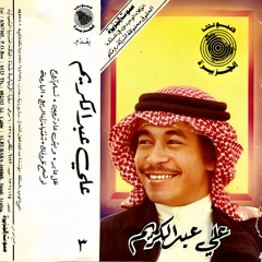 علي عبدالكريم - تسلّم تروح