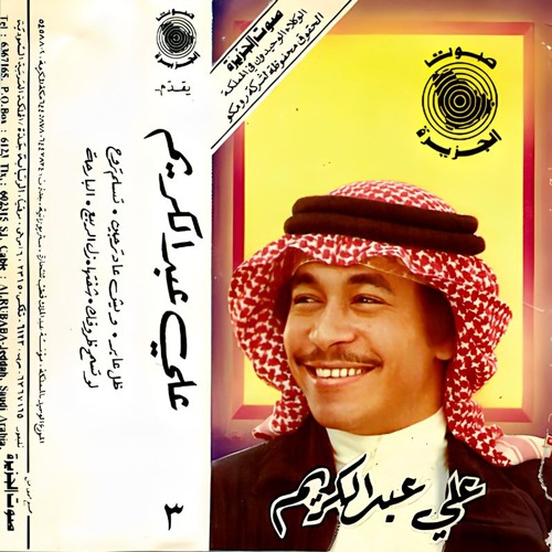 علي عبدالكريم - زل الربيع